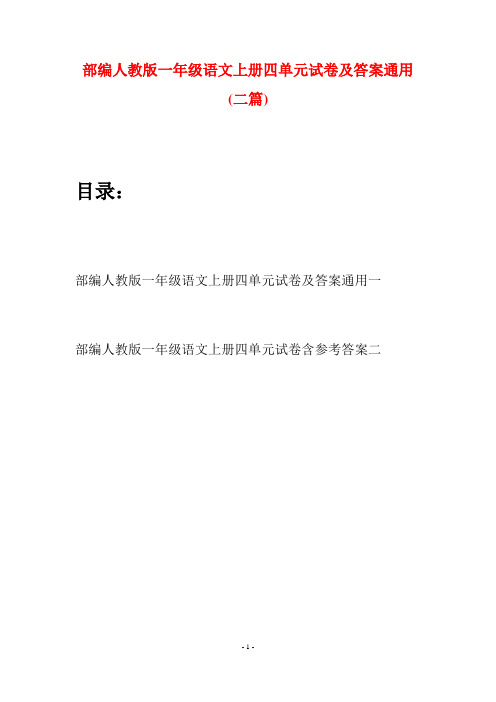 部编人教版一年级语文上册四单元试卷及答案通用(二套)