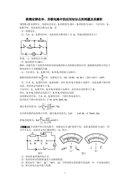 欧姆定律在串、并联电路中的应用知识点的例题及其解析