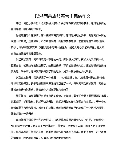 以湘西苗族鼓舞为主民俗作文