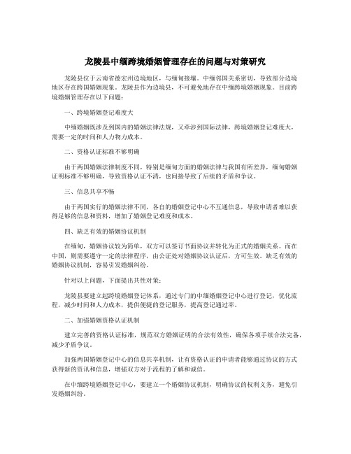 龙陵县中缅跨境婚姻管理存在的问题与对策研究