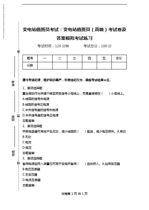 变电站值班员考试：变电站值班员(高级)考试卷及答案模拟考试练习.doc