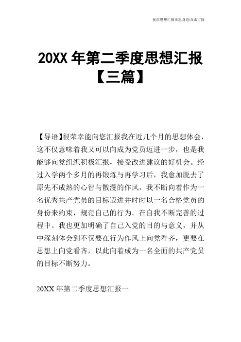 20XX年第二季度思想汇报【三篇】