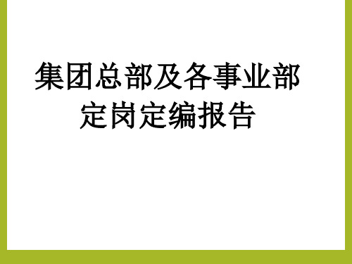 公司定岗定编方案报告(超多岗位实操)