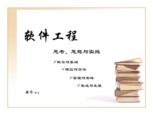 软件工程(PPT)