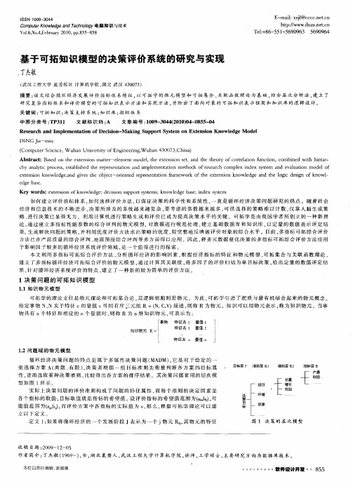 基于可拓知识模型的决策评价系统的研究与实现