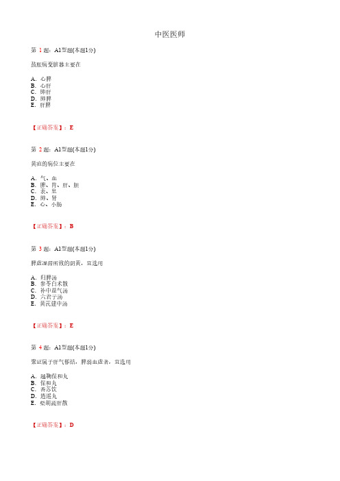 中医医师_中医内科学_肝胆病症_A1题型_考试题_复习资料3