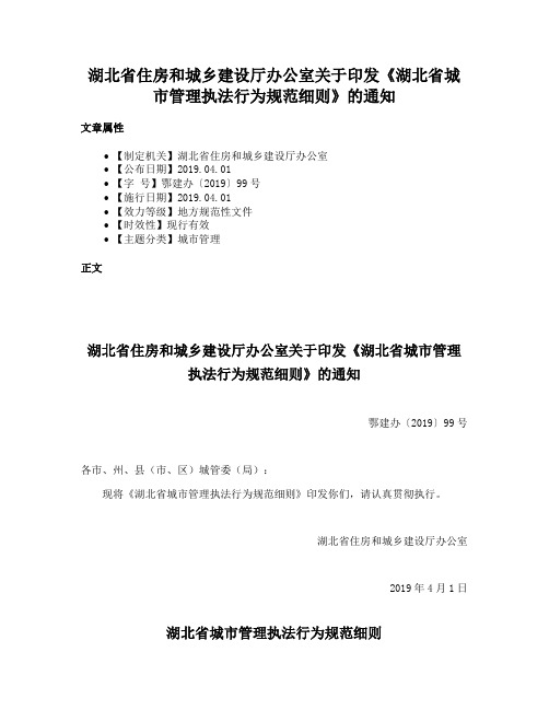 湖北省住房和城乡建设厅办公室关于印发《湖北省城市管理执法行为规范细则》的通知