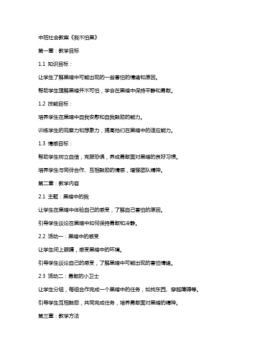 中班社会教案《我不怕黑》