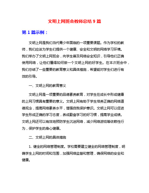 文明上网班会教师总结9篇