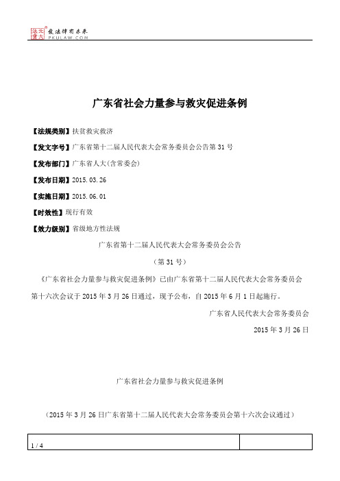 广东省社会力量参与救灾促进条例