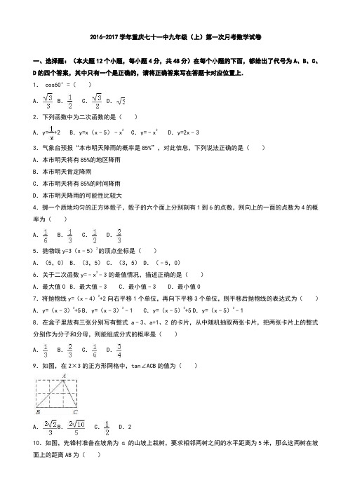 重庆七十一中2017届九年级上第一次月考数学试卷(有答案)-(新课标人教版)AKnHUH