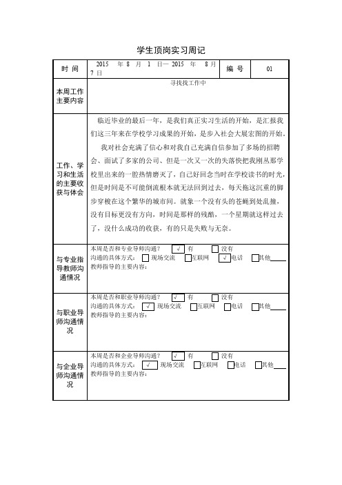 学生顶岗实习周记40篇