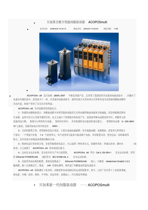 贝加莱全数字智能伺服驱动器acoposmulti