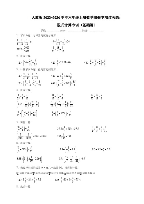 人教版2023-2024学年六年级上册数学寒假专项过关练：脱式计算专训(基础篇)(含答案)