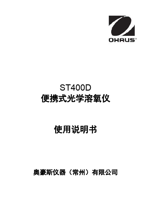 ST400D 便携式光学溶氧仪 使用说明书