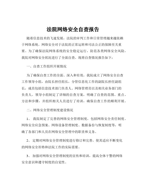 法院网络安全自查报告