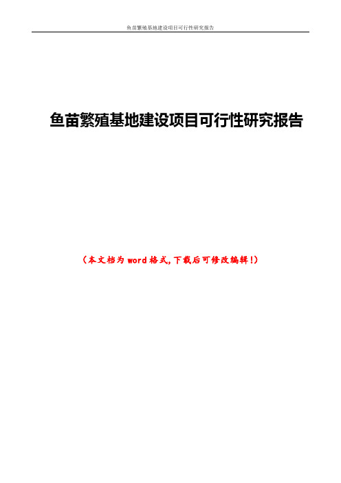 鱼苗繁殖基地建设项目可行性研究报告