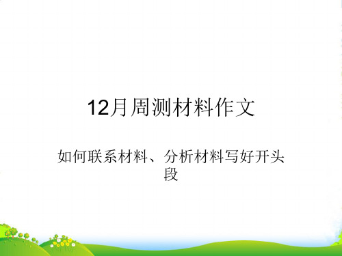 广东省德庆县孔子中学高中语文 如何联系材料、分析材料写好开头段课件