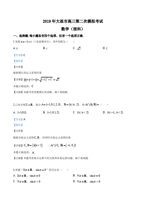 精品解析：【市级联考】辽宁省大连市2019届高三第二次模拟考试数学(理)试题(解析版)