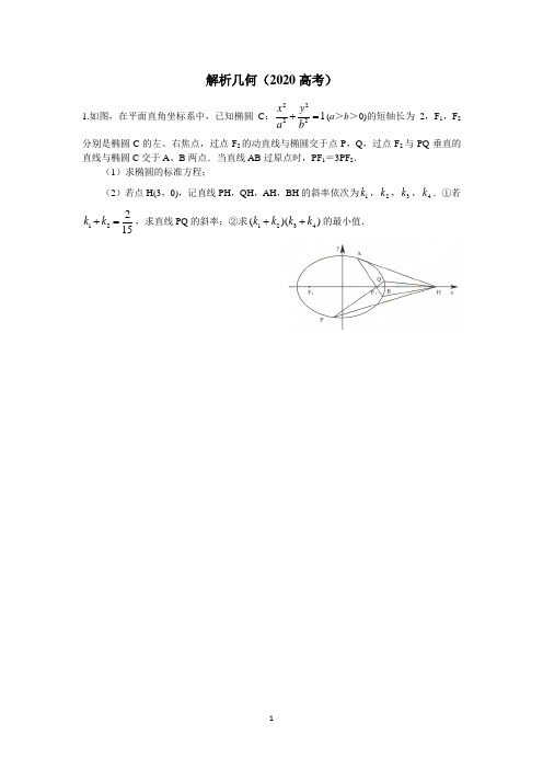 解析几何(2020高考)