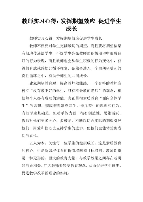 教师实习心得：发挥期望效应 促进学生成长