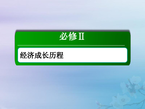 2021高考历史大一轮复习第九单元各国经济体制的创新和调整26罗斯福新政与战后资本主义经济的调整课件岳麓版