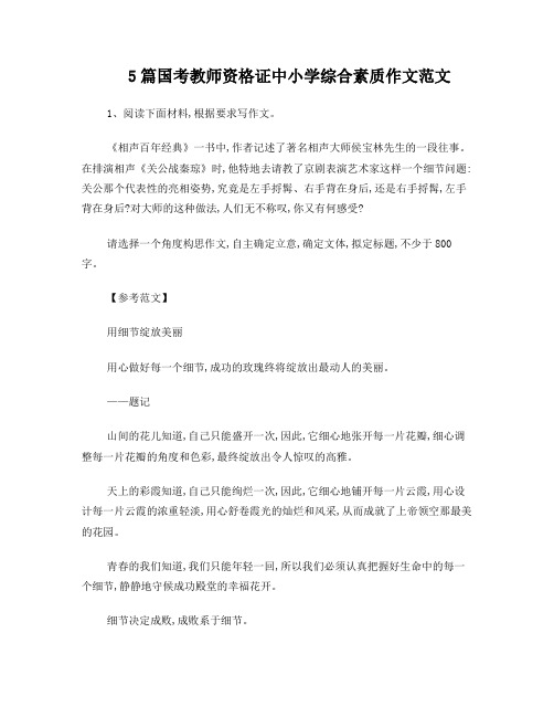 5篇国考教师资格证中小学综合素质作文范文