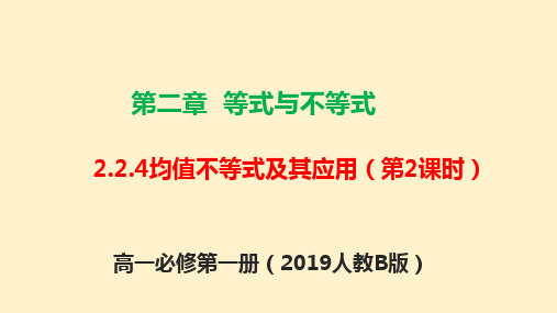 2.2.4 均值不等式及其应用(第2课时)高一数学(人教B版2019必修第一册)