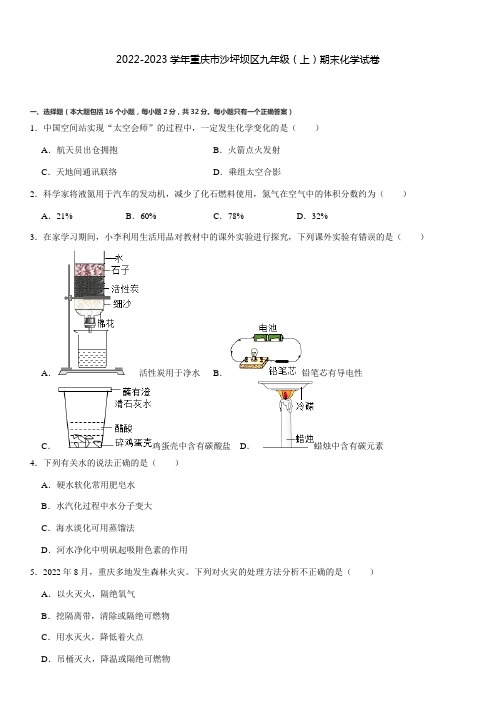 2022-2023学年重庆市沙坪坝区九年级(上)期末化学试卷