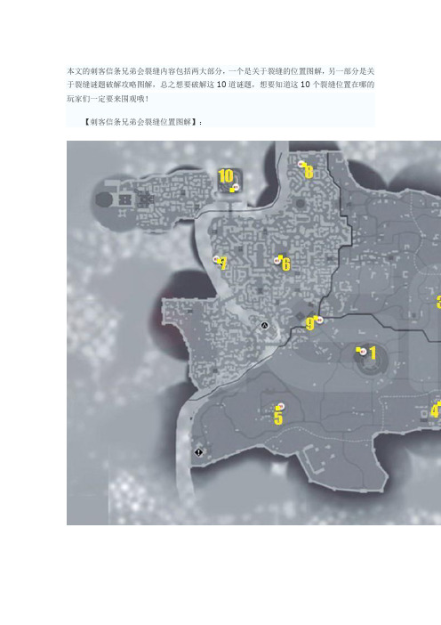 刺客信条兄弟会裂缝攻略全解(10大裂缝位置+谜题破解)!