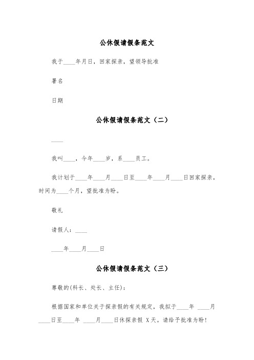 公休假请假条范文（五篇）