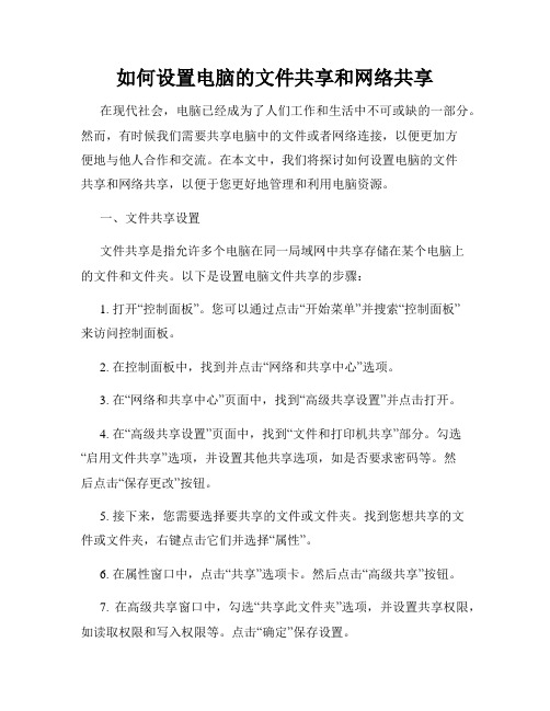 如何设置电脑的文件共享和网络共享