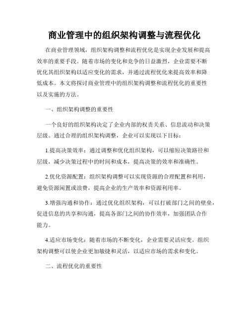 商业管理中的组织架构调整与流程优化