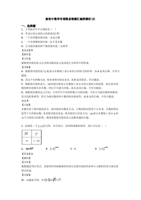 新初中数学有理数易错题汇编附解析(2)