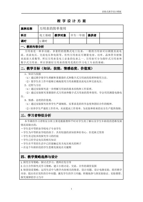 万用表的简单使用教学设计方案