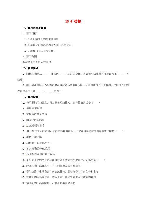 八年级生物下册 13.6 动物导学案 北京课改版