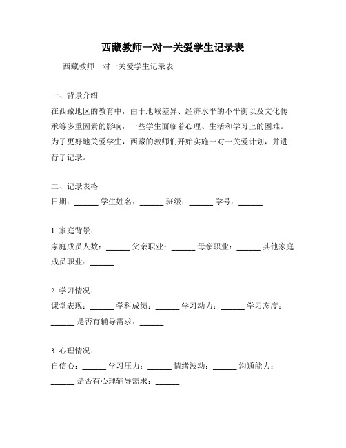 西藏教师一对一关爱学生记录表