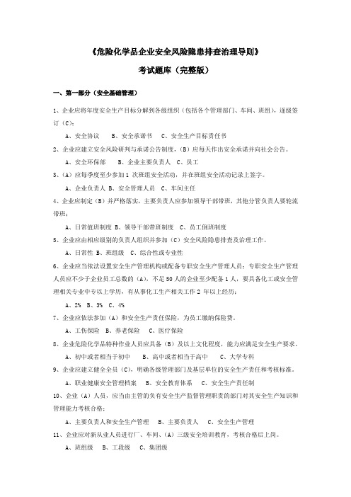 《危险化学品企业安全风险隐患排查治理导则》考试题库(完整版) 