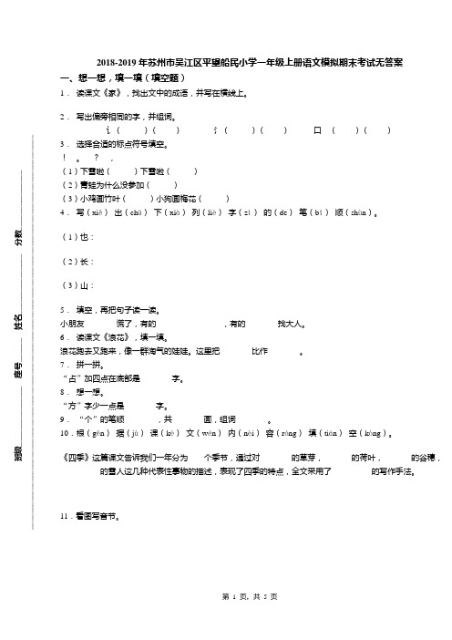 2018-2019年苏州市吴江区平望船民小学一年级上册语文模拟期末考试无答案