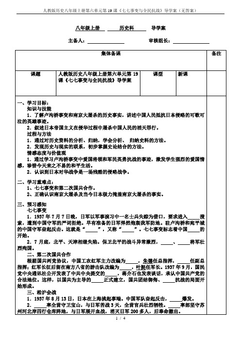 人教版历史八年级上册第六单元第19课《七七事变与全民抗战》导学案(无答案)