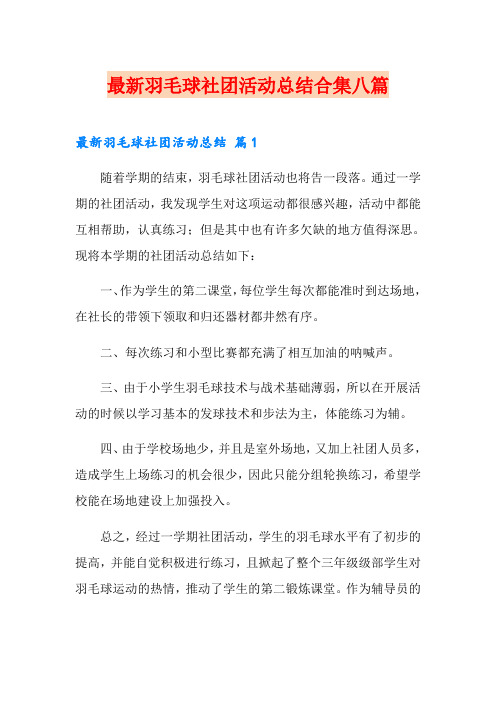 最新羽毛球社团活动总结合集八篇