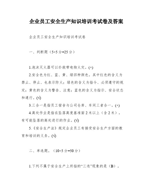 企业员工安全生产知识培训考试卷及答案