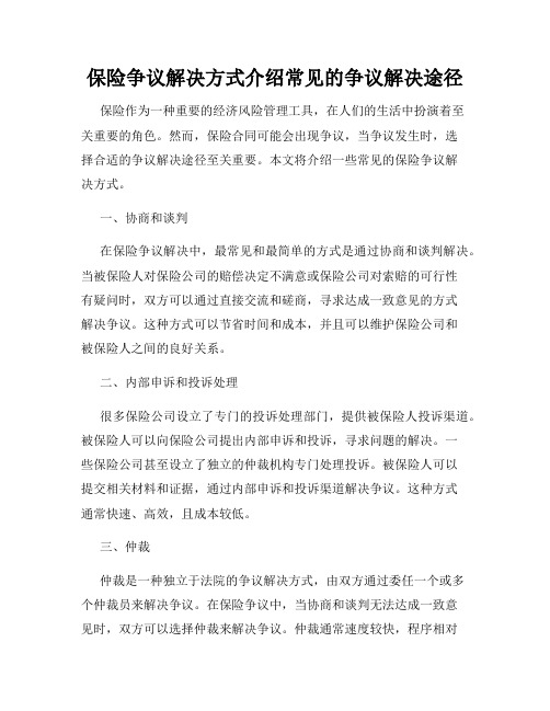 保险争议解决方式介绍常见的争议解决途径