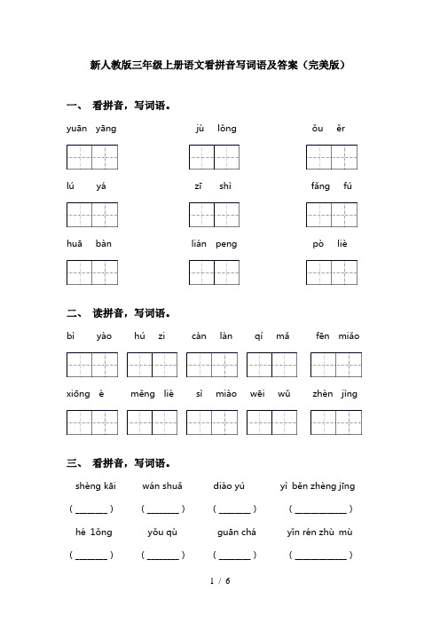 新人教版三年级上册语文看拼音写词语及答案(完美版)