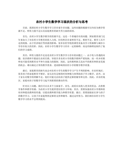 农村小学生数学学习现状的分析与思考