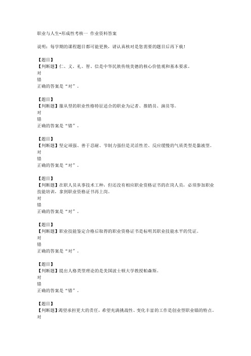 国开(山东)51699《职业与人生》形成性考核一复习资料答案