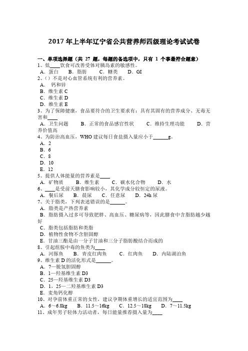 2017年上半年辽宁省公共营养师四级理论考试试卷