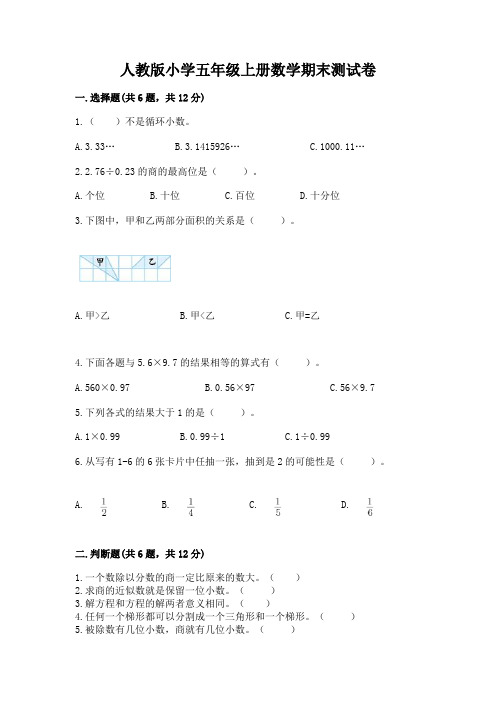 人教版小学五年级上册数学期末测试卷(含答案)