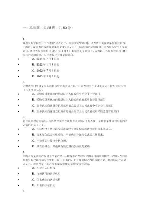 政府采购法颁布20周年知识竞赛题库3