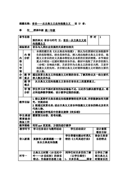 湘艺版高中音乐鉴赏  五、音乐——从古典走向浪漫 教案(表格式)